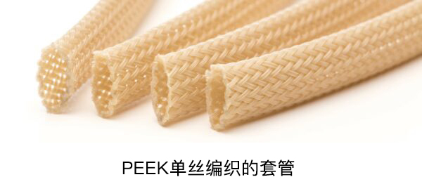 peek單絲編織的套管